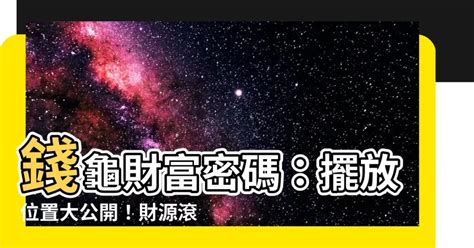 錢龜擺放位置|錢龜怎麼放？財運亨通的擺放學問－天然水晶分享小天地｜痞客